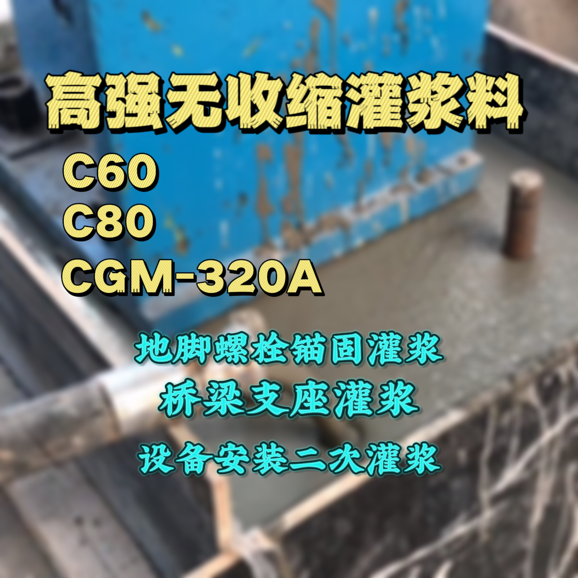 乌兰察布C60灌浆料